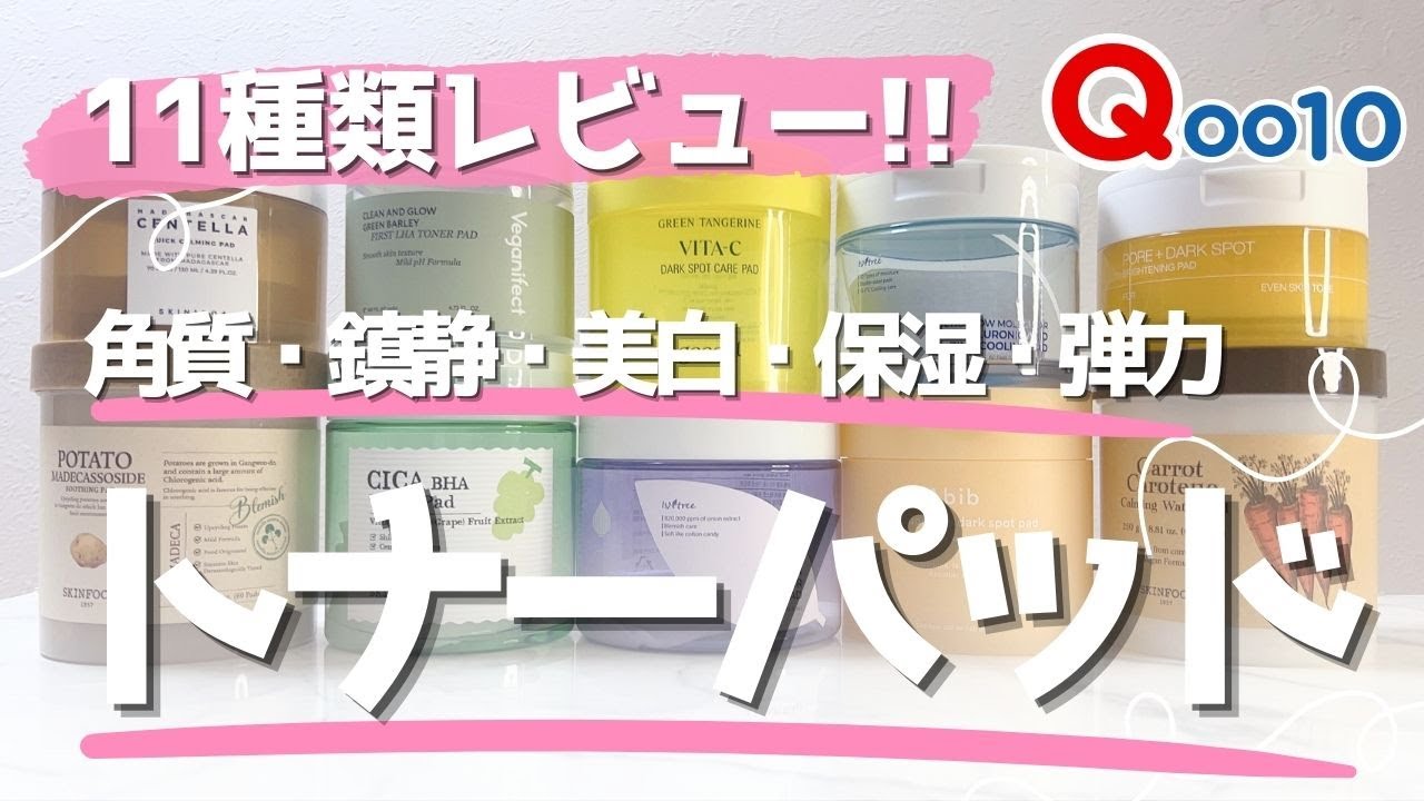 【韓国トナーパッド】11種類を徹底レビュー！韓国スキンケアの基礎はコレ