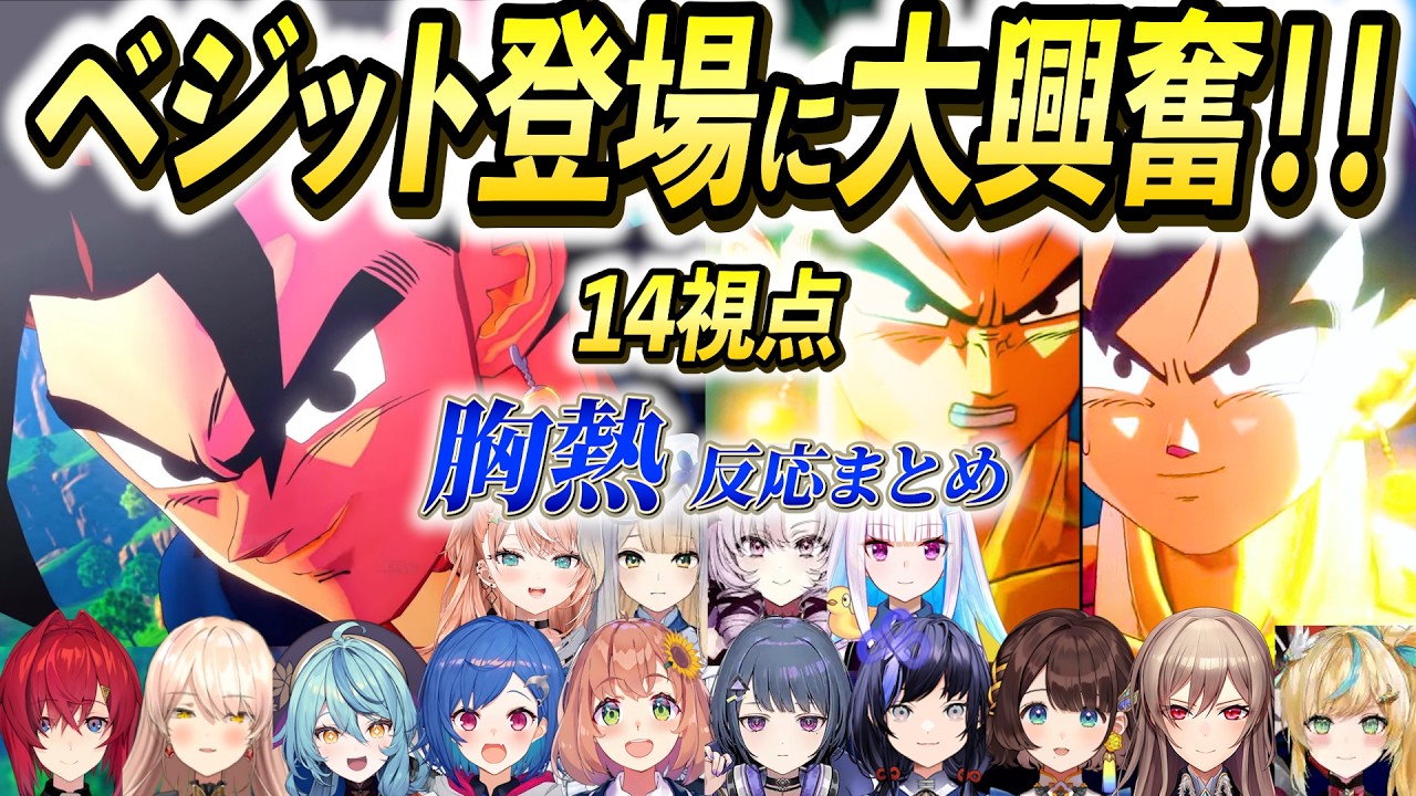 【14視点】ベジットの圧倒的強さとカッコよさに歓喜の悲鳴を上げるにじ女子ライバー反応まとめ【にじさんじ/切り抜き/ドラゴンボールカカロット/リゼ/サロメ/アンジュ/フレン/ニュイ/本間ひまわり/栞葉】