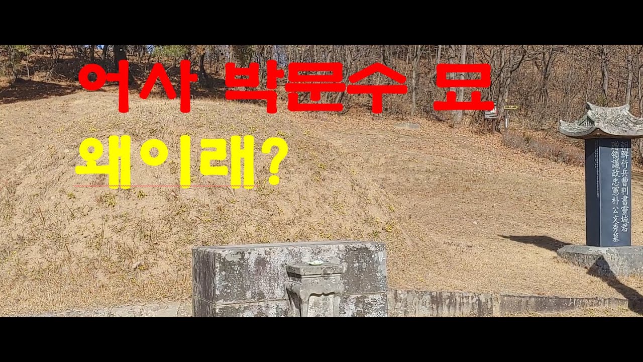 어사 박문수 묘 왜이래?