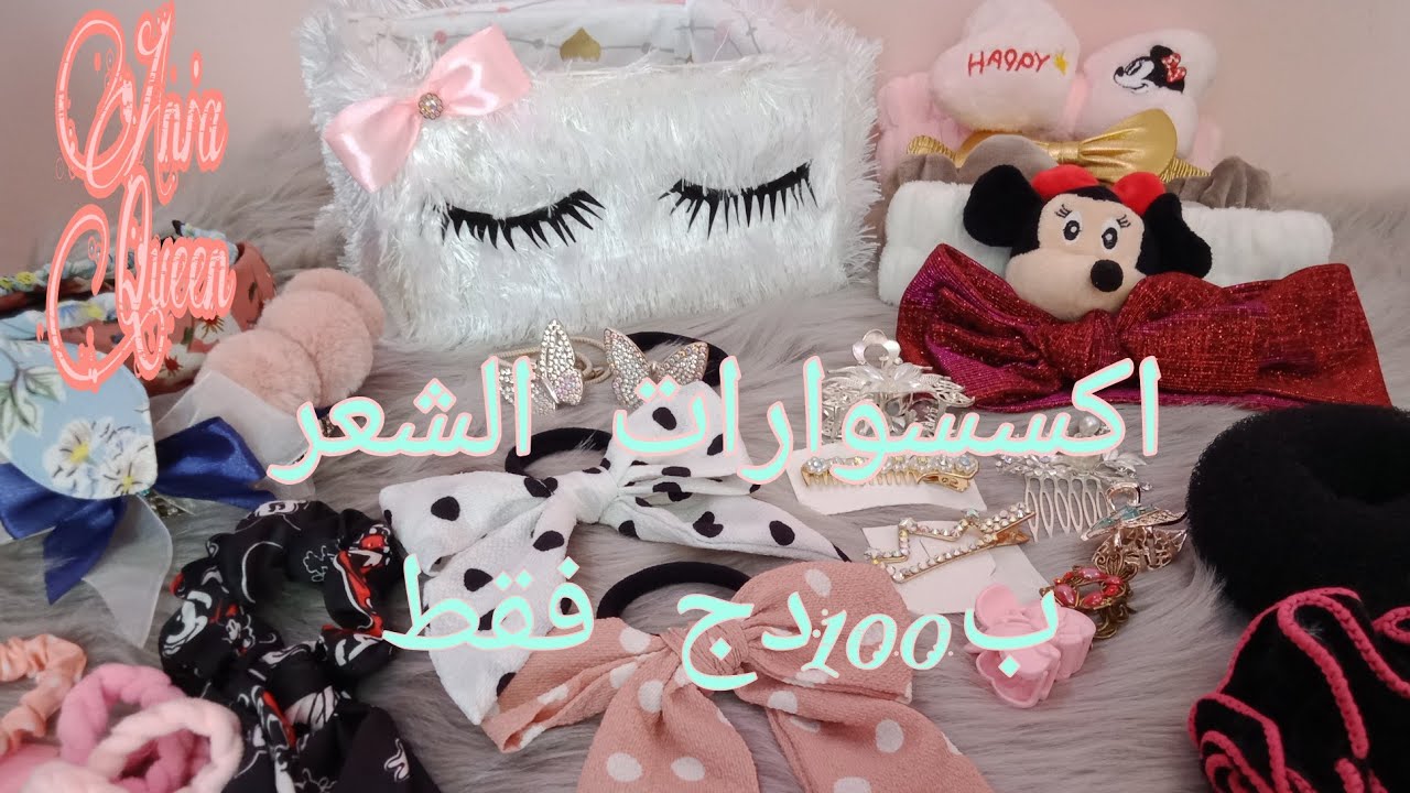 اكسسوارات الشعر لي دايتهم في جهازي بزاف كيوت 🌸مع الاسعار 🌸