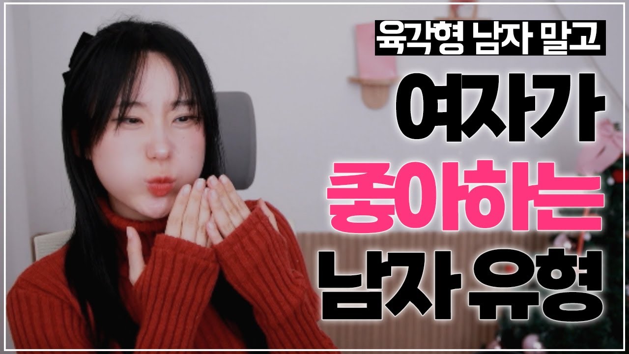 여자가 남자 좋아하는 유형