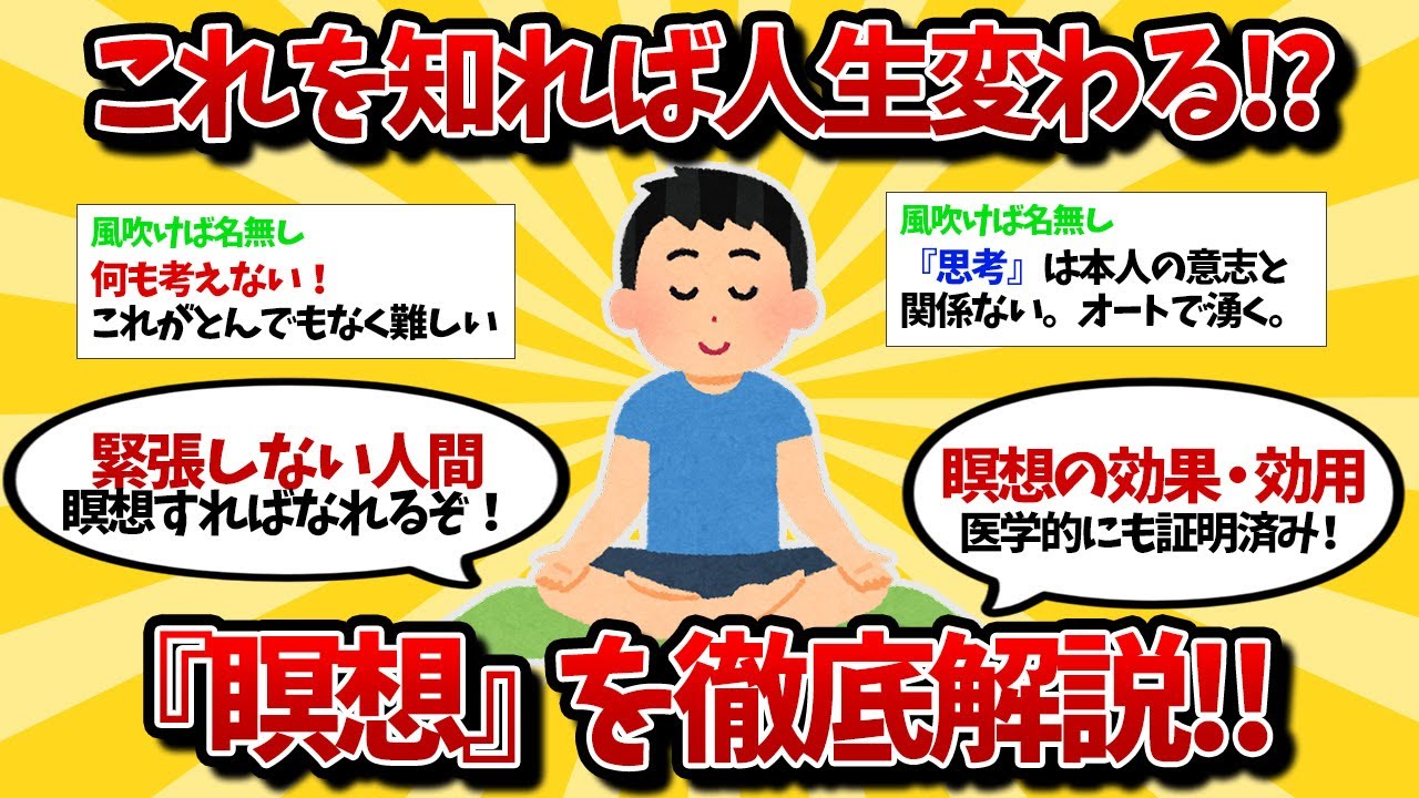 【2ch】2ちゃん伝説スレ！『瞑想やれよ人生変わるぞ』簡単マインドフルネスを2ちゃん民が語る（ゆっくり）