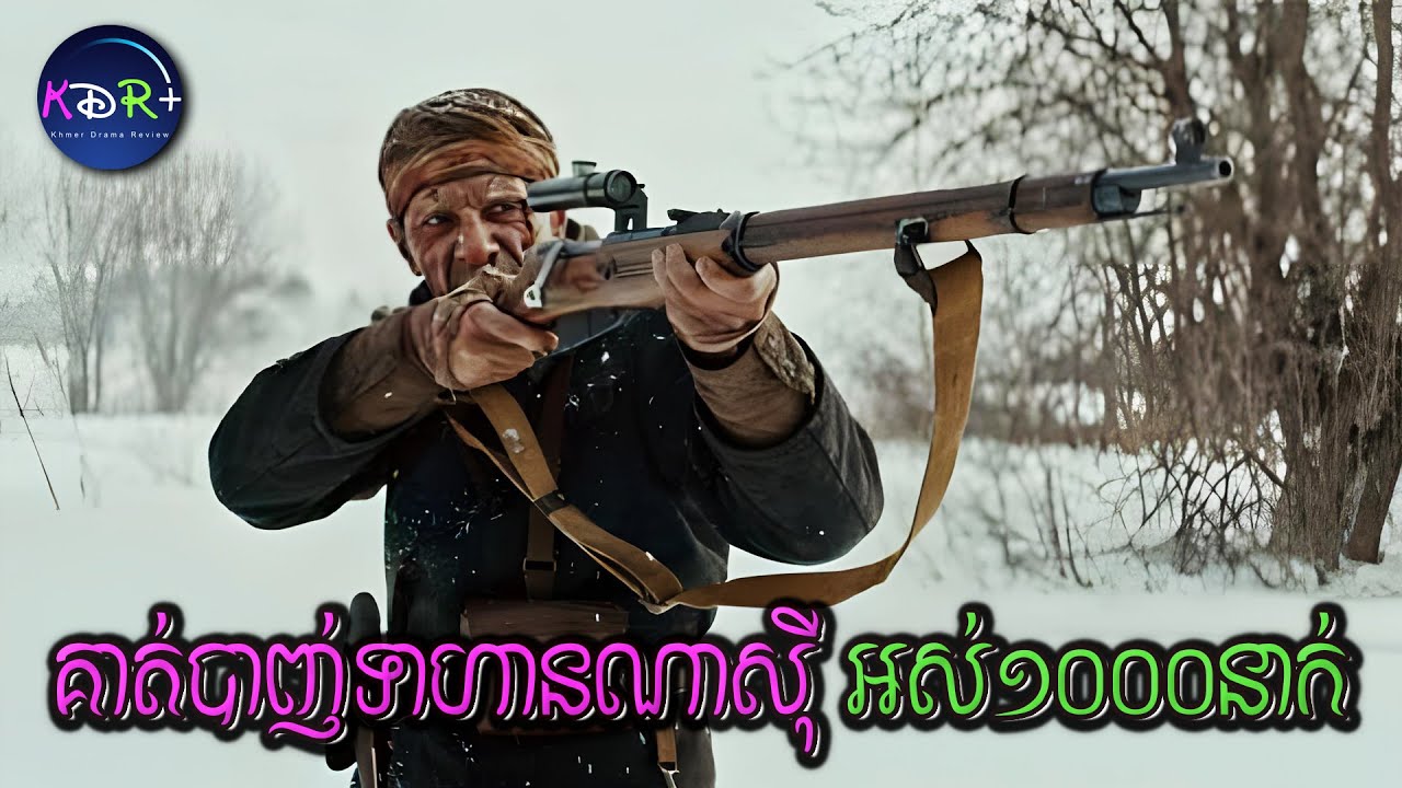 គាត់ម្នាក់នេះហើយ ដែលធ្វើអោយទាហានណាសុីបាក់ស្បាតសឹងគ្រប់គ្នា | The Red Ghost - សម្រាយរឿង