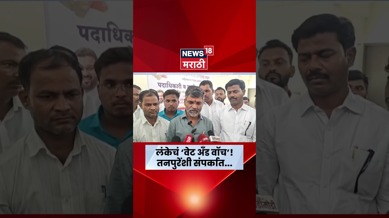 Rahuri By Election News | तनपुरेंशी संपर्कात लंके! &lsquo;वेट अँड वॉच&rsquo; म्हणत दिलं मोठं संकेत N18S