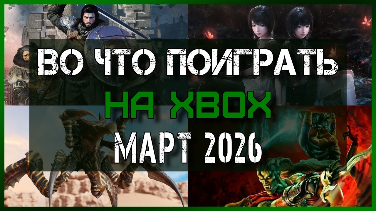 Самые ожидаемые Новые Игры на XBOX в Марте 2026 / Во что поиграть в МАРТЕ на XBOX