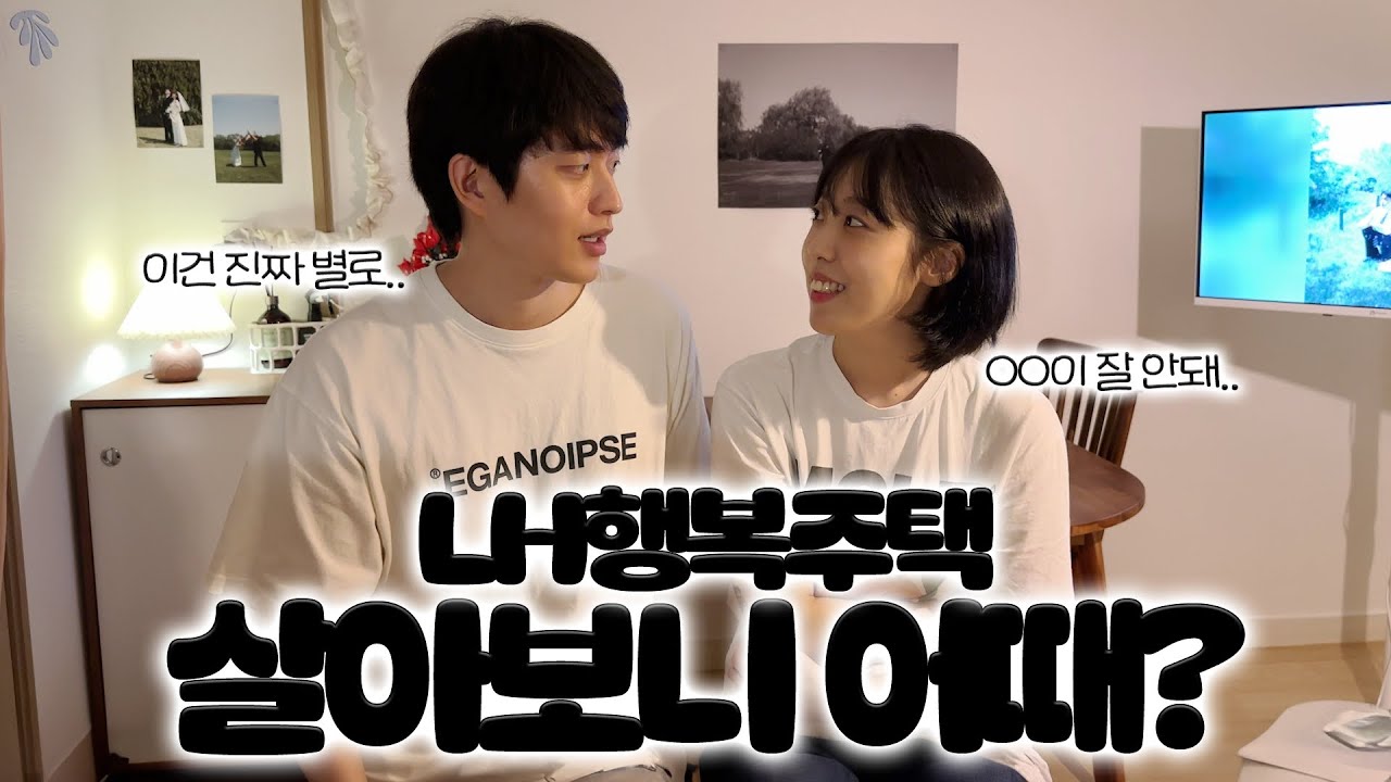 현실적인 11평 신혼집 소개, 그런데 이제 낭만을 곁들인... LH행복주택 36형 찐후기