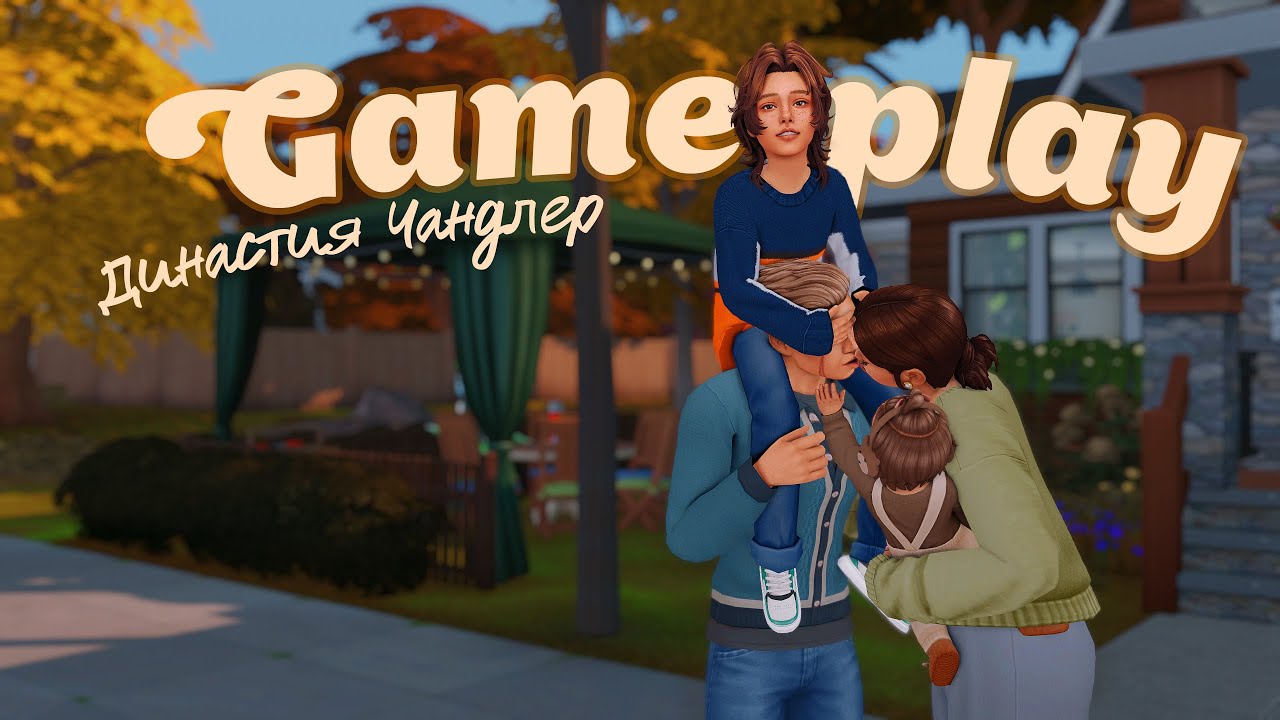 Осенние хлопоты с младенцем 🧸🍁| Семейный геймплей | The Sims 4