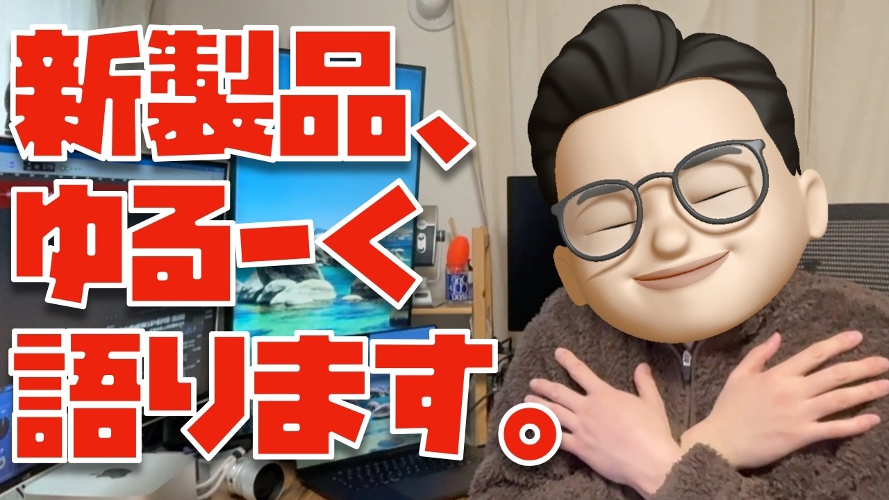 すべての新製品について、ゆるーく語ります。