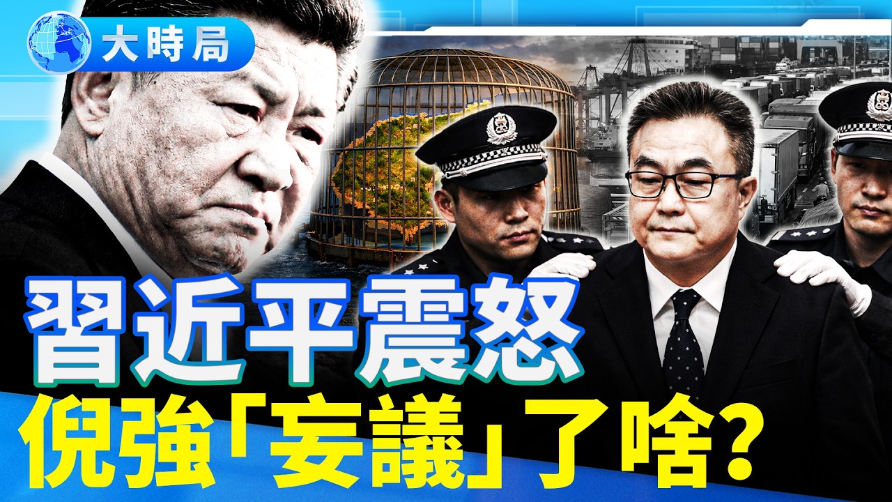 倪強落馬背後，戳破海南自貿港「史詩級笑話」？封關55天，物價樓市就業全線飄紅，逾千萬島民如同關進牢籠！｜要聞透視｜大時局