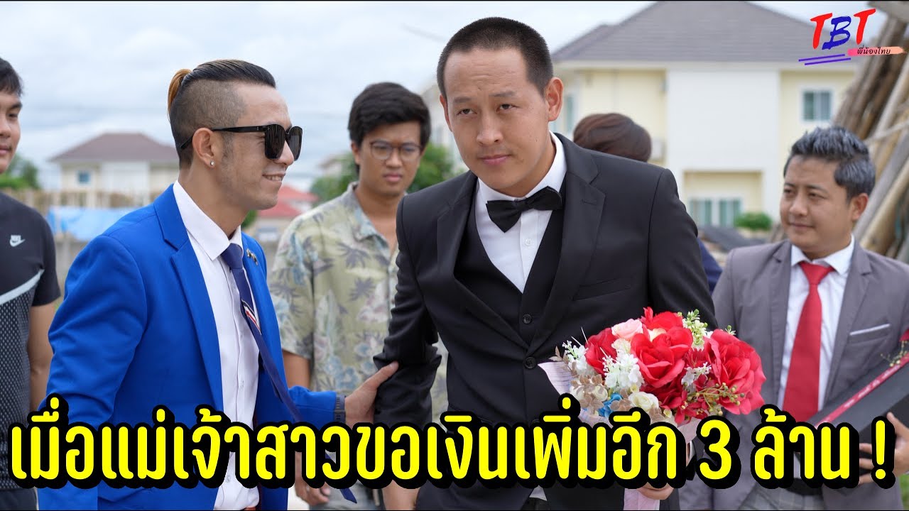 เจอแม่เจ้าสาวขอเงินสินสอดเพิ่ม 3 ล้าน !