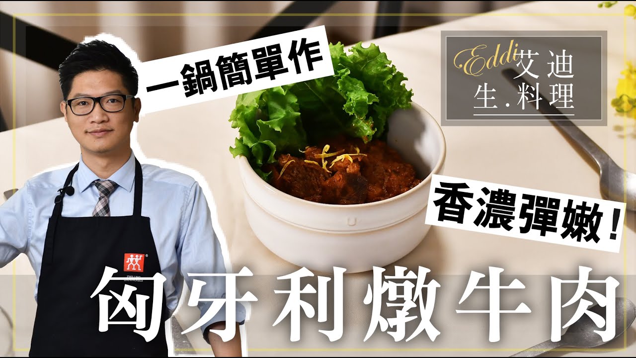 【匈牙利燉牛肉】香濃彈嫩！經典西式燉肉料理，第一次做菜也能煮出大師級口感