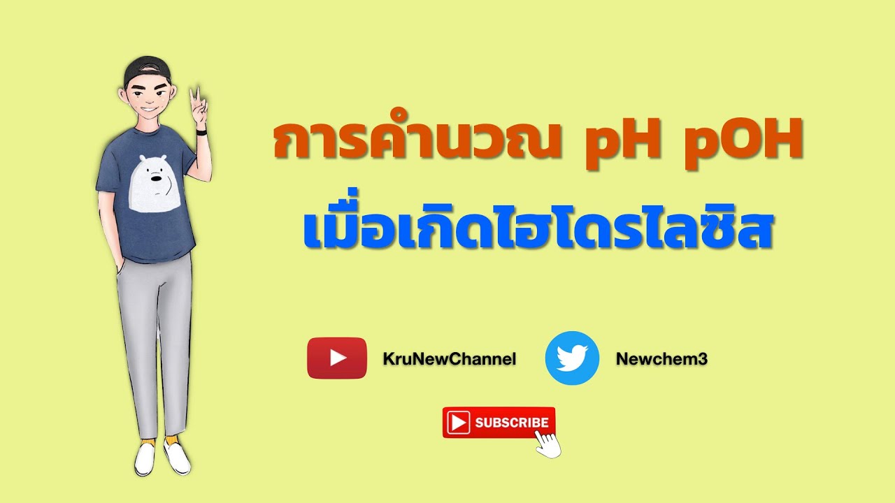 การคำนวณค่า pH pOH เมื่อเกิดไฮโดรไลซิส | KruNewChannel