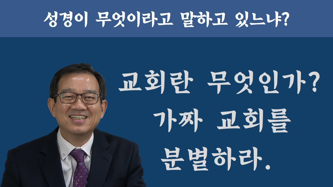 교회란 무엇인가? 가짜 교회를 분별하라.