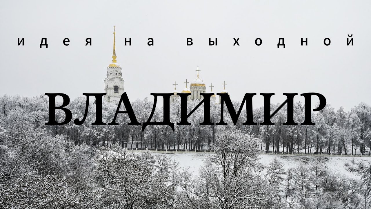 Владимир | Белокаменное чудо домонгольских времен