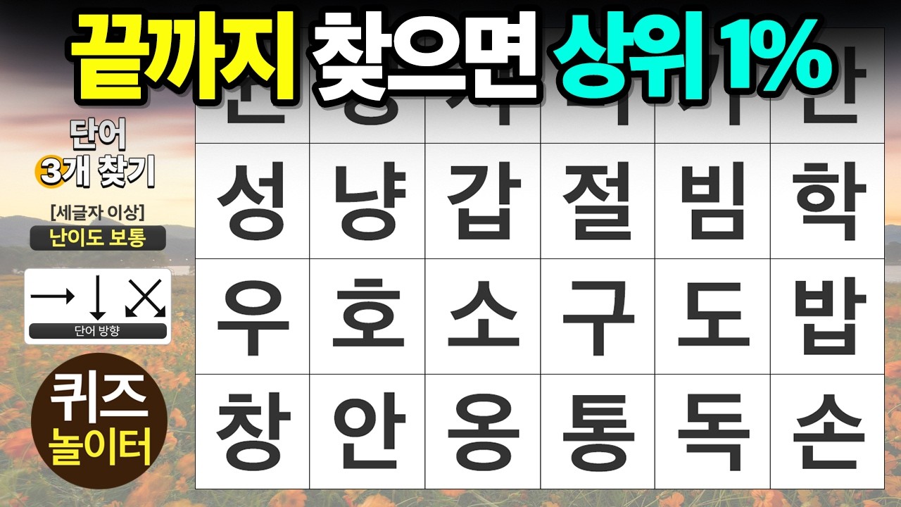 끝까지 다 찾으면 상위 1% 두뇌 - 숨은단어찾기 · 치매예방 · 치매테스트 · 단어퀴즈 · 낱말퀴즈