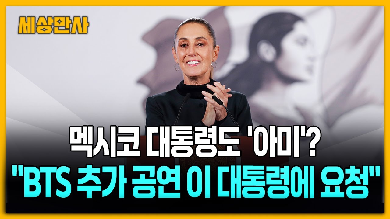 멕시코 대통령도 '아미'?…