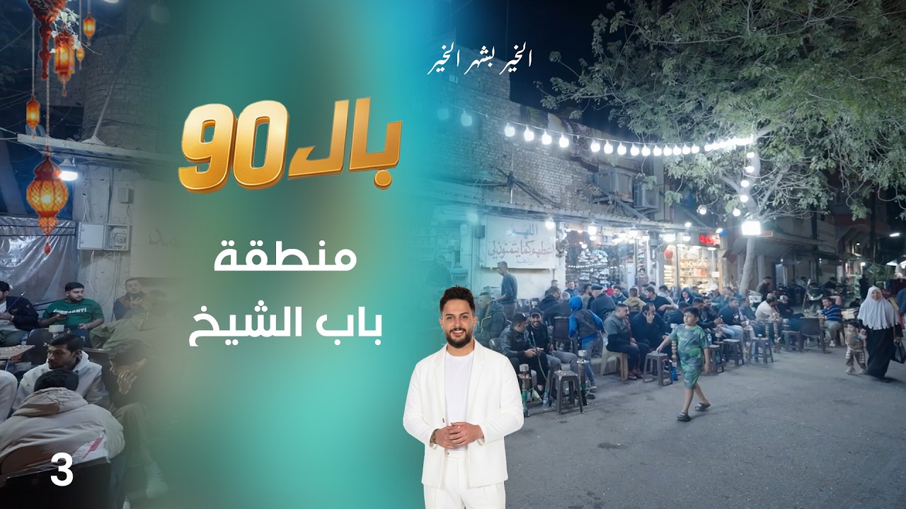 منطقة باب الشيخ - بال90  - الحلقة ٣