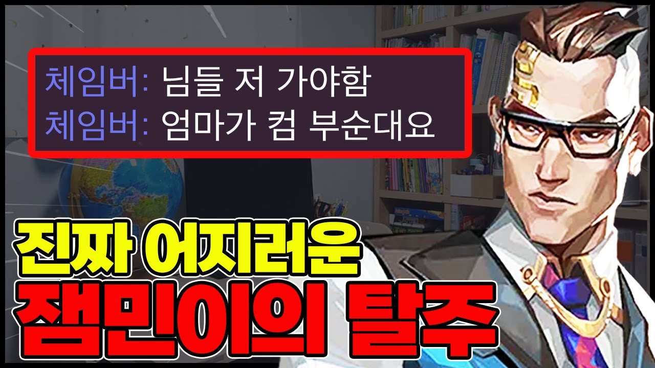 발로란트 잼민이들 너무 싫다