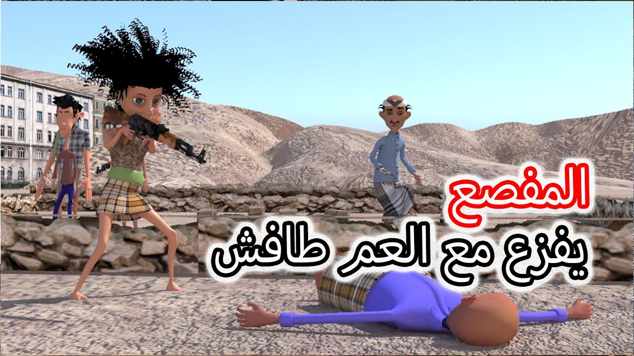 129 - المفصع يفزع مع العم طافش ويتهبش الارض 🤣 اضحك مع العم طافش والمفصع