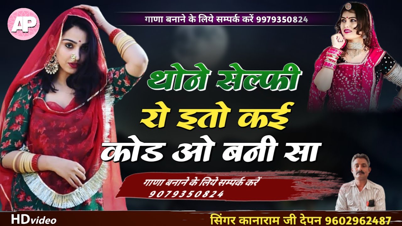 थोने सेल्फी रो ईतो कई कोड ओ बनीसा || thone selfy ro ito kai kod o banisa || सिंगर कानाराम देपन