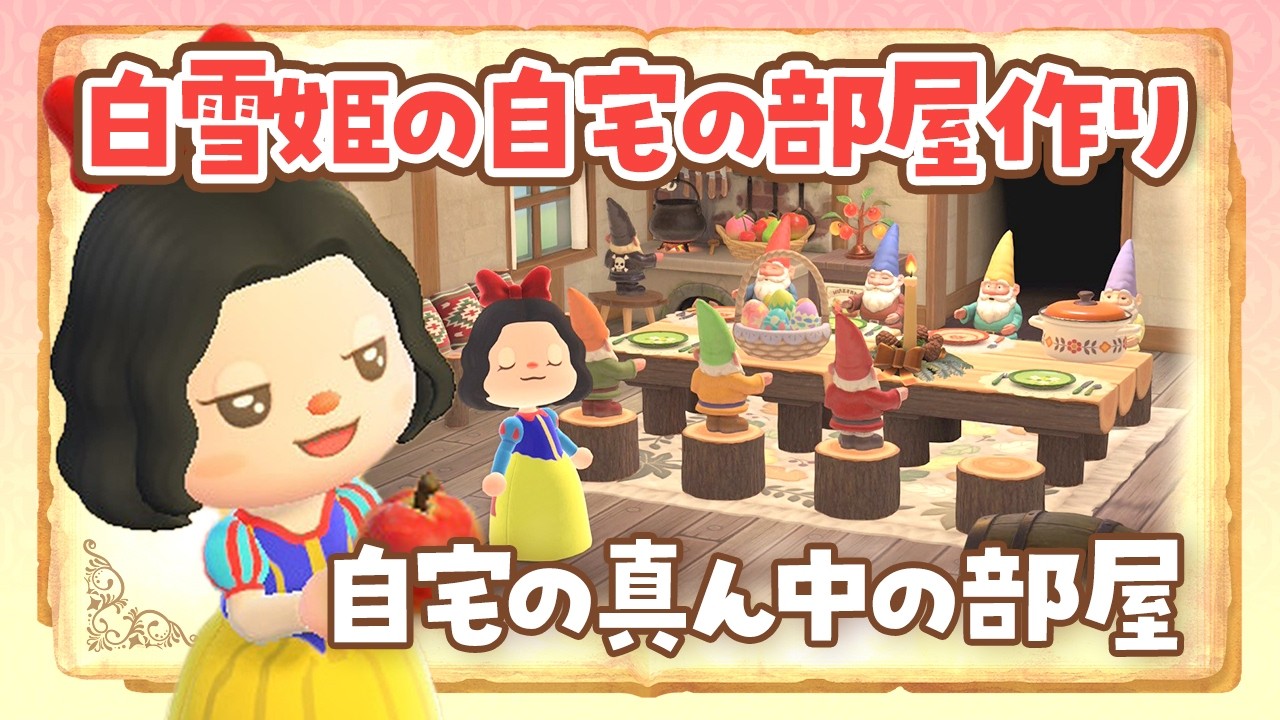 【あつ森】白雪姫と小人の自宅の部屋レイアウトを考えるライブ！ 【あつまれどうぶつの森 /アプデ】