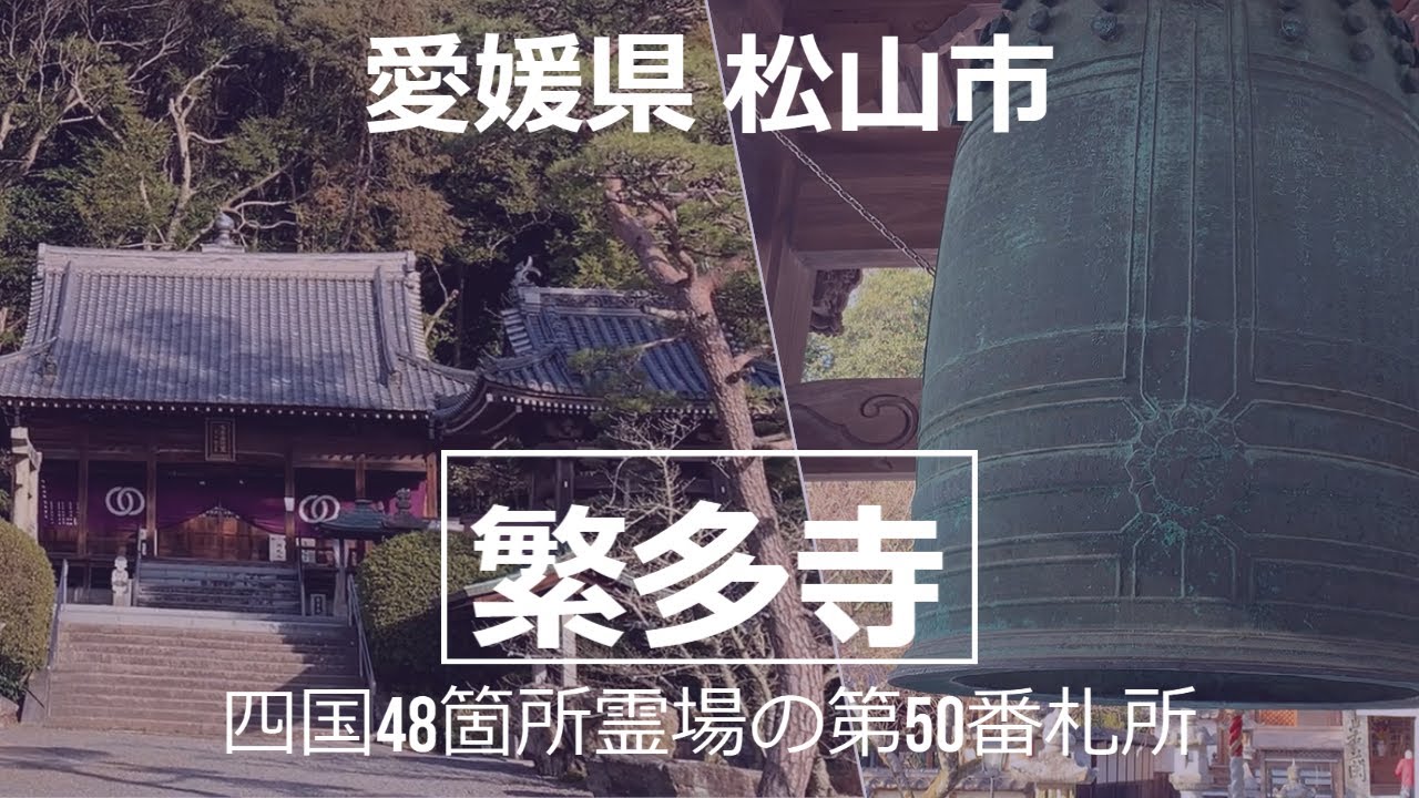 愛媛県 松山市【四国霊場第50番札所 繁多寺】temple