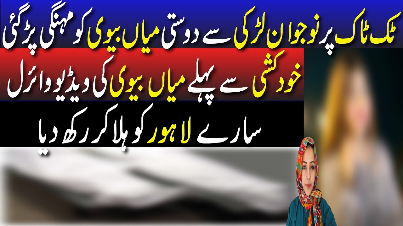 TikTok par Nojawaan Larki sai dosti mian Bivi ko mehnga par gai || Couple’s sad story || viral story