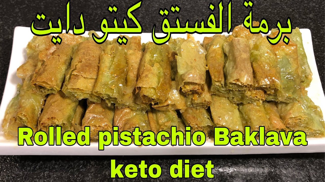العجينة السحرية ؟!! 👌👌  ‎برمة الفستق -كيتو دايت Rolled pistachio Baklava-keto diet