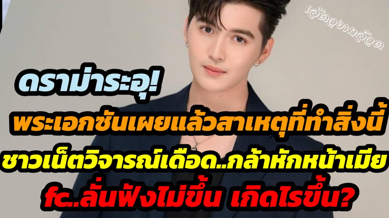 ดราม่าระอุ!พระเอกซันเผยแล้วสาเหตุที่ทำสิ่งนี้ fcวิจารณ์เดือด..กล้าหักหน้าเมีย fcจวกยับ..ฟังไม่ขึ้น?