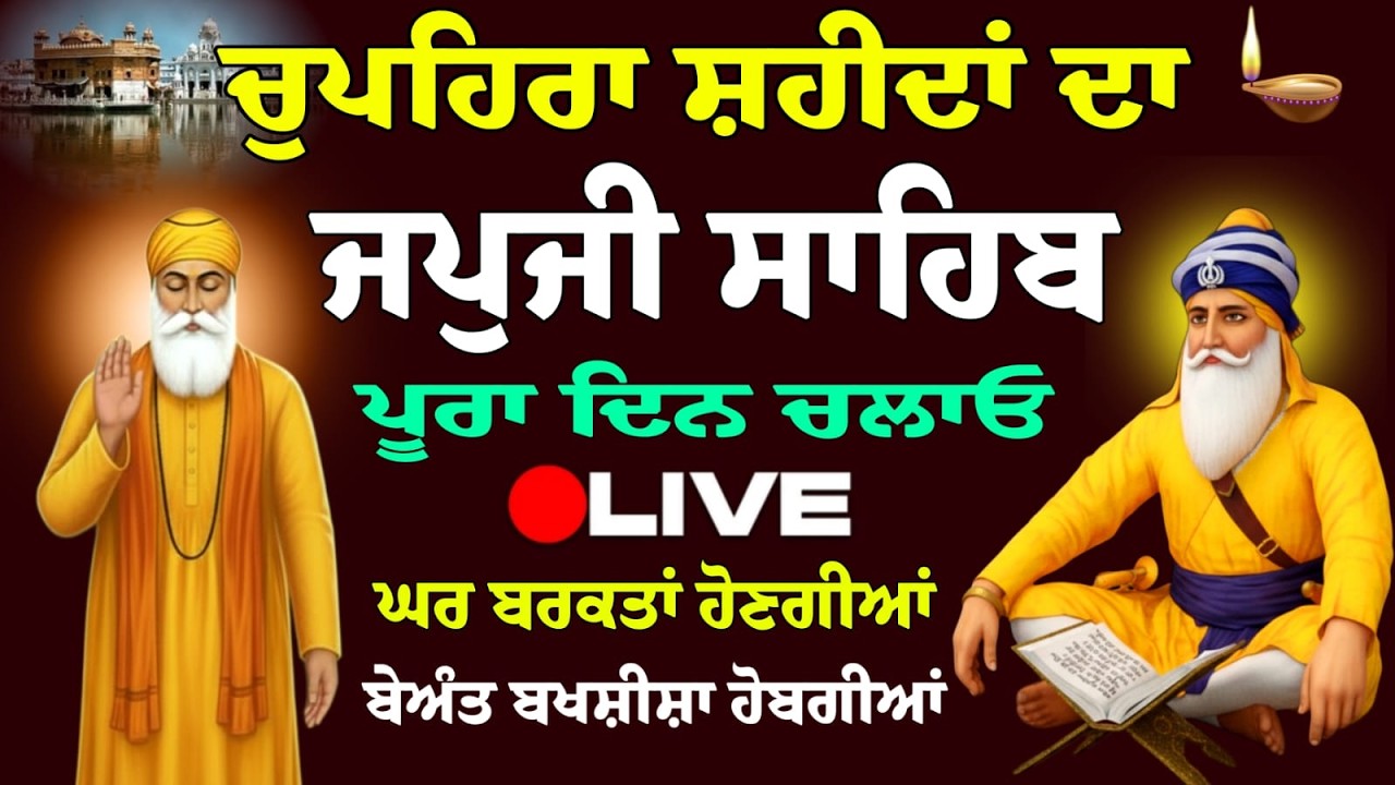 13/02/2026 Japji Sahib Live / ਨਿਤਨੇਮ ਜਪੁਜੀ ਸਾਹਿਬ ਪਾਠ