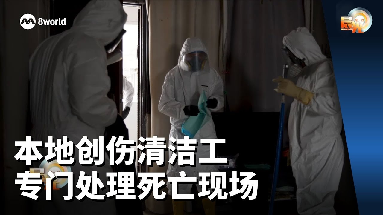 晨光第一线 | 本地创伤清洁工 专门处理死亡现场