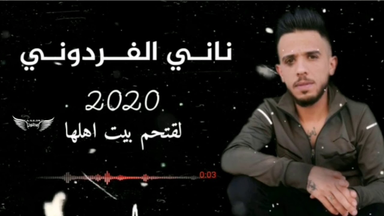 لقتحم بيت اهلها 2020//الفنان ناني الفردوني والعازف حسوني العلو والعازف حسام العلو