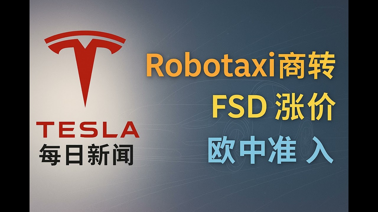 2026-01-24 特斯拉新闻 - Robotaxi与FSD全球布局
