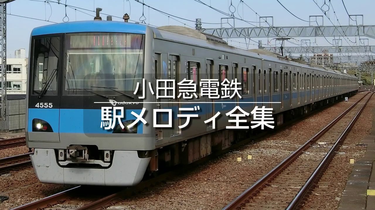 小田急電鉄 駅メロディ全集