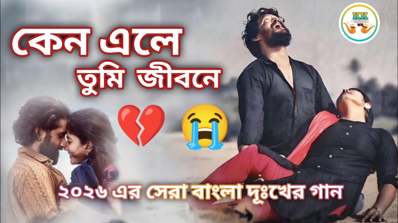 কেন এলে তুমি জীবনে | Heart Touching Bengali Sad Song | Broken Love Story#banglanewsong#sadsong 