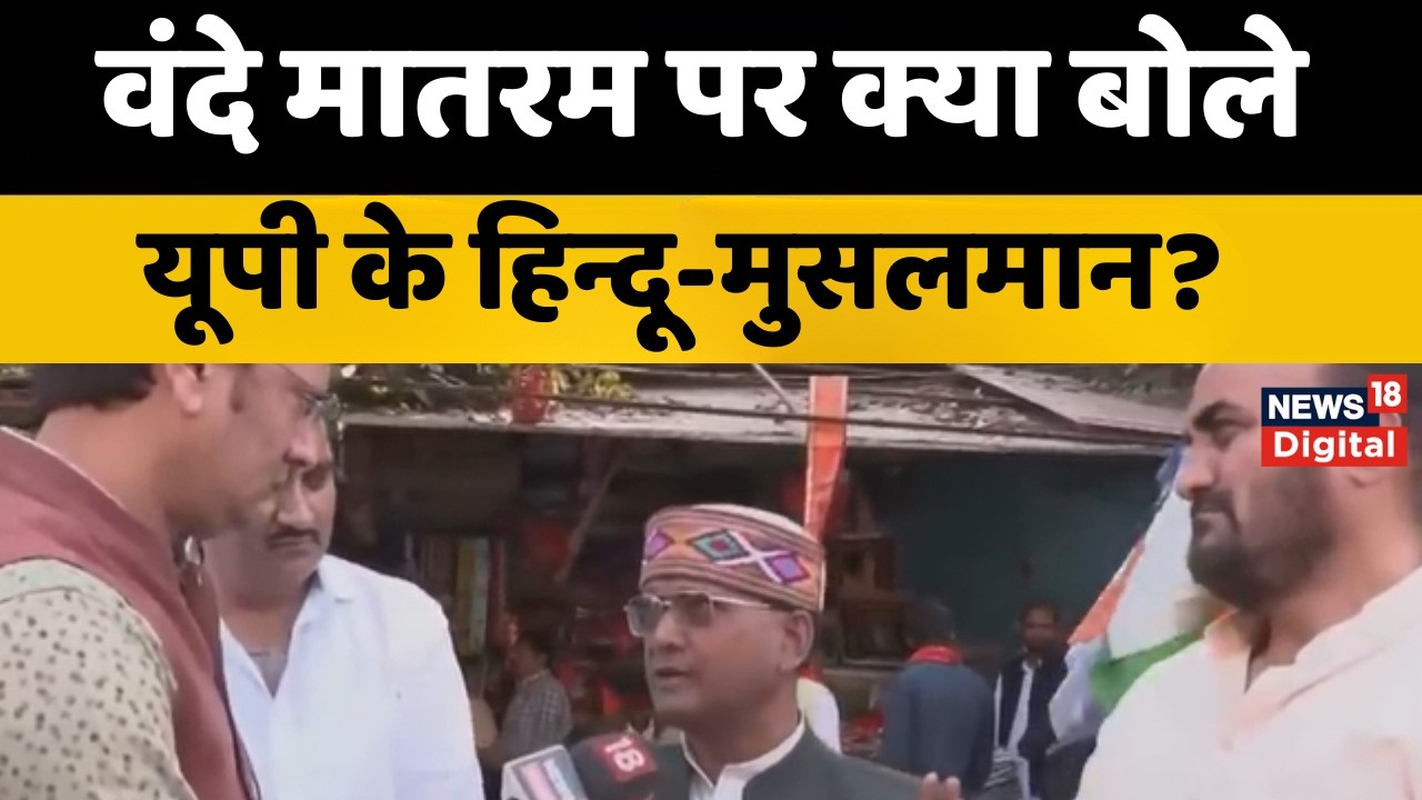 Vande Matram : वंदे मातम पर CM Yogi का बयान, क्या कह रही जनता? | Lucknow | Muslim | Top News