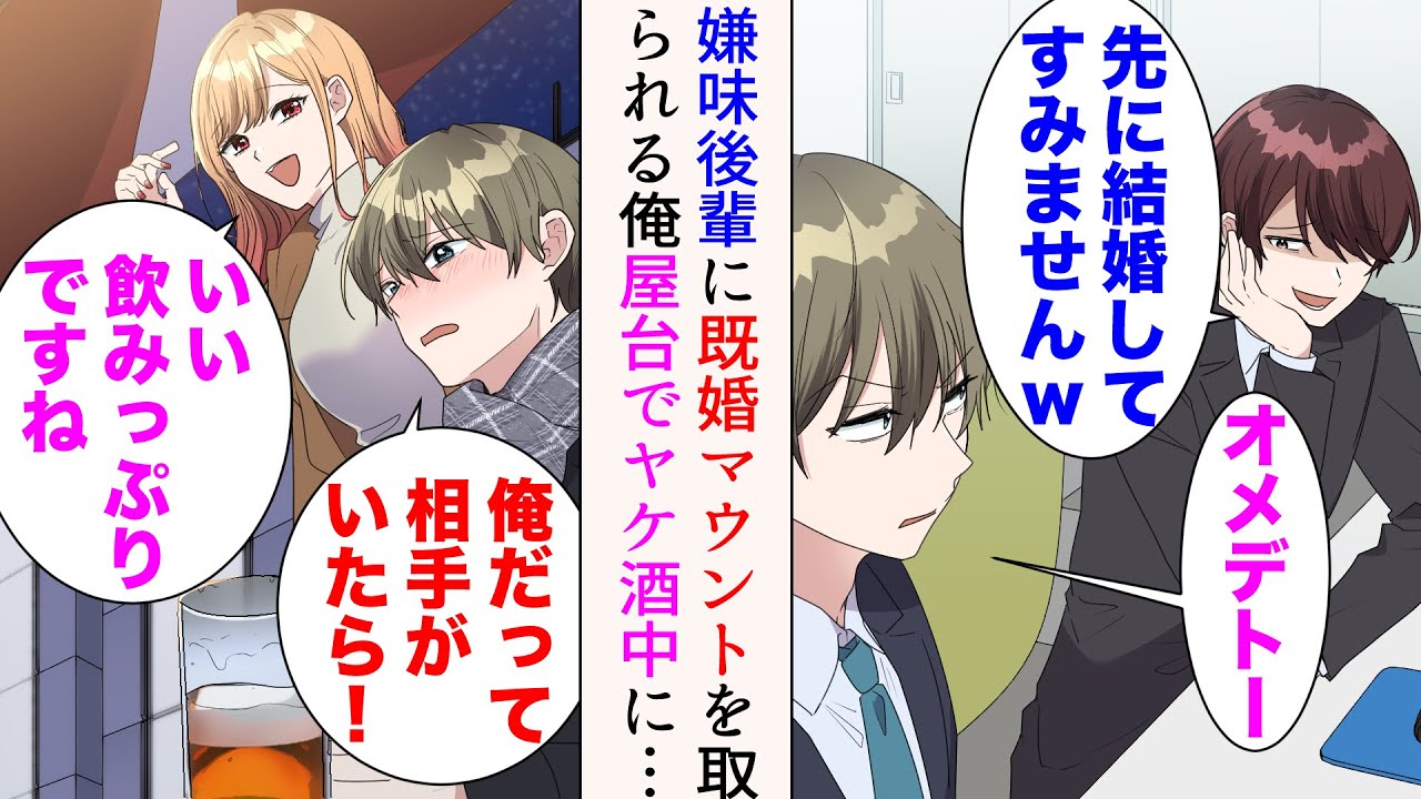 【漫画】「先に結婚してすみませんねw」職場の嫌味後輩に既婚マウントを取られる俺「俺だって相手がいたら…！」→「いい飲みっぷりですね」屋台でヤケ酒中、とんでもない美人に声をかけられ…【マンガ動画】