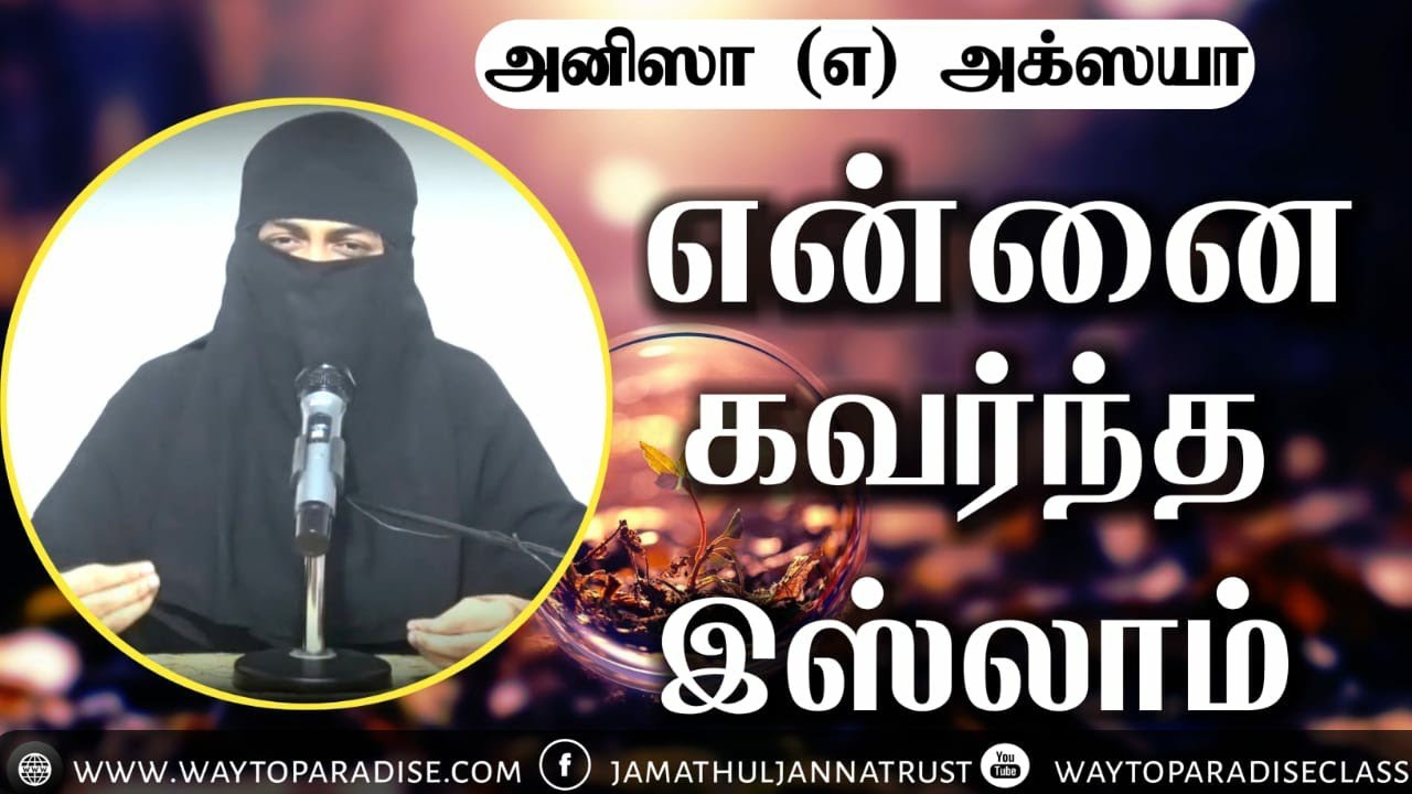 என்னை கவர்ந்த இஸ்லாம்ᴴᴰ┇Anisha @ Akshaya┇Way to Paradise Class | W2P