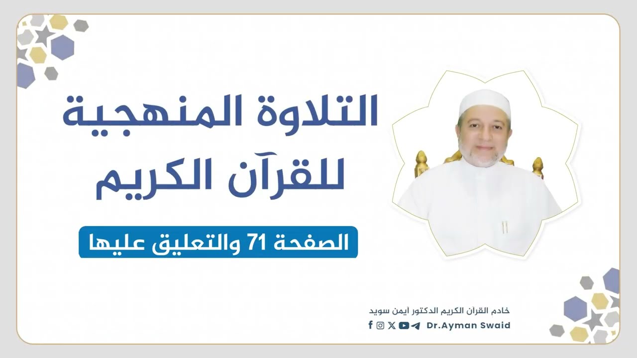 تلقين سورة آل عمران - الصفحة 71 | التلاوة المنهجية | الشيخ أيمن سويد