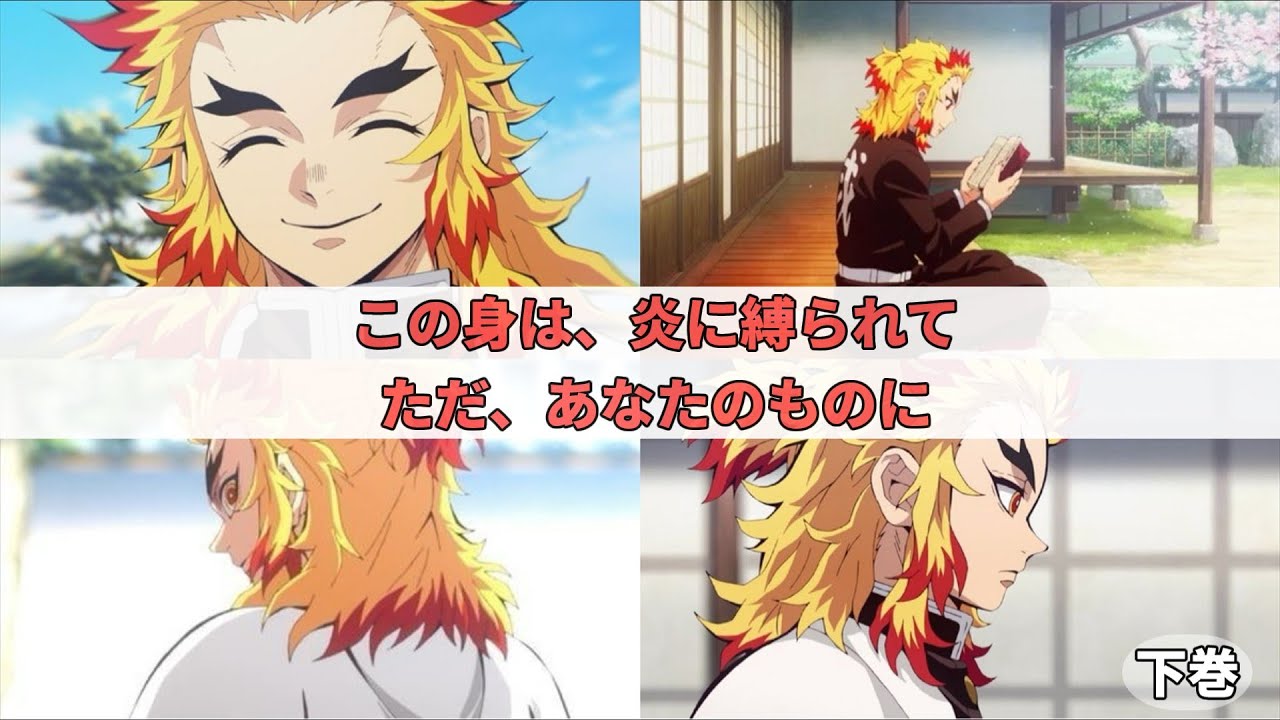 【鬼滅の夢】（下巻）この身は、炎に縛られてただ、あなたのものに