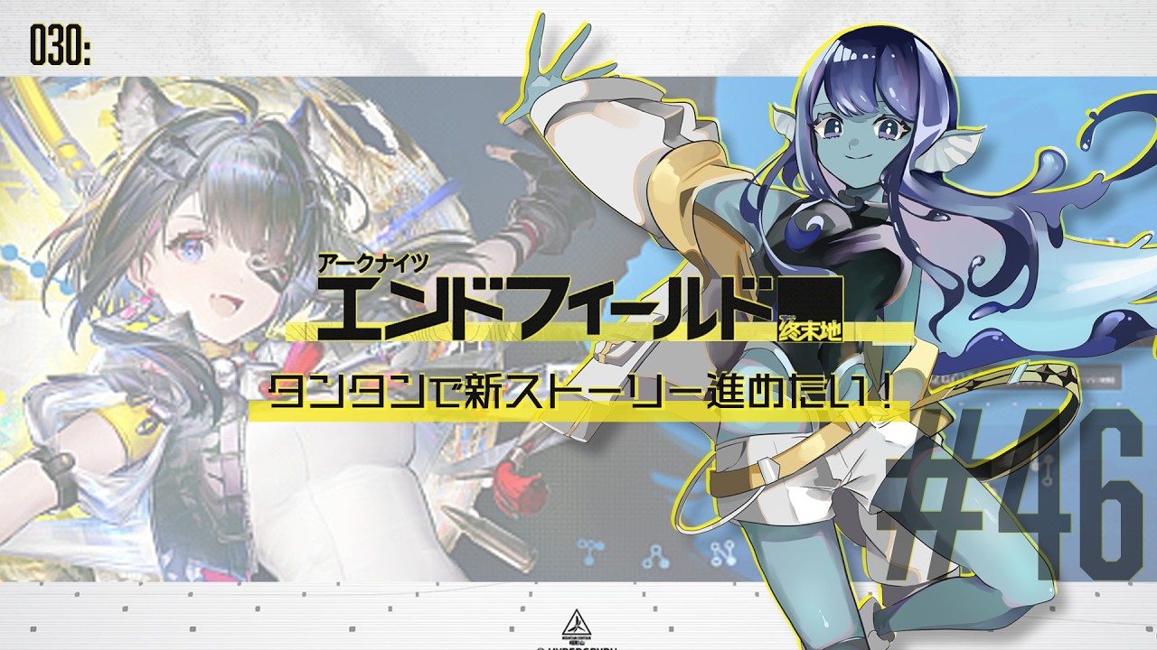 【#エンドフィールド 】030: #46 待ちに待ったアプデ！タンタン絶対引く🌊【#Vtuber 】※ネタバレ注意