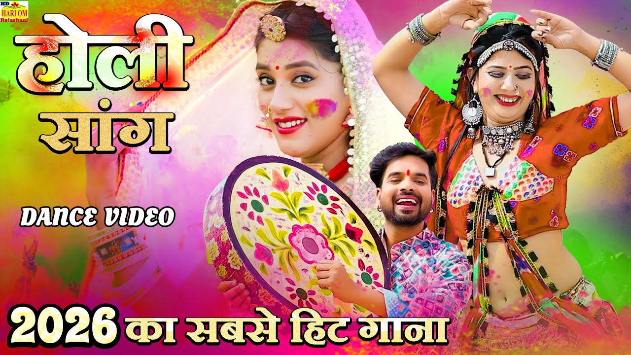 New FAGAN 2026 -देशी मारवाड़ी सुपरहिट नया फागण (Piya Piyar Aekali) Ramniwas Kalru Rajasthani DJ Fagan