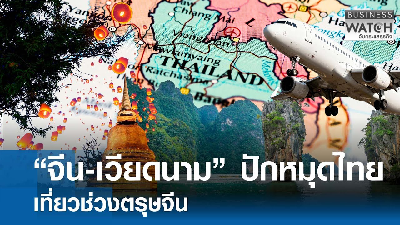 “จีน-เวียดนาม” ปักหมุดไทยเที่ยวตรุษจีน | BUSINESS WATCH | 27-01-69