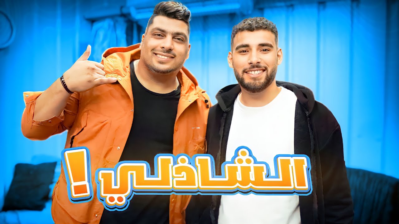 رحت للشاذلي بتاع الصفقات 😂 (حقيقة الشاذلي😱)