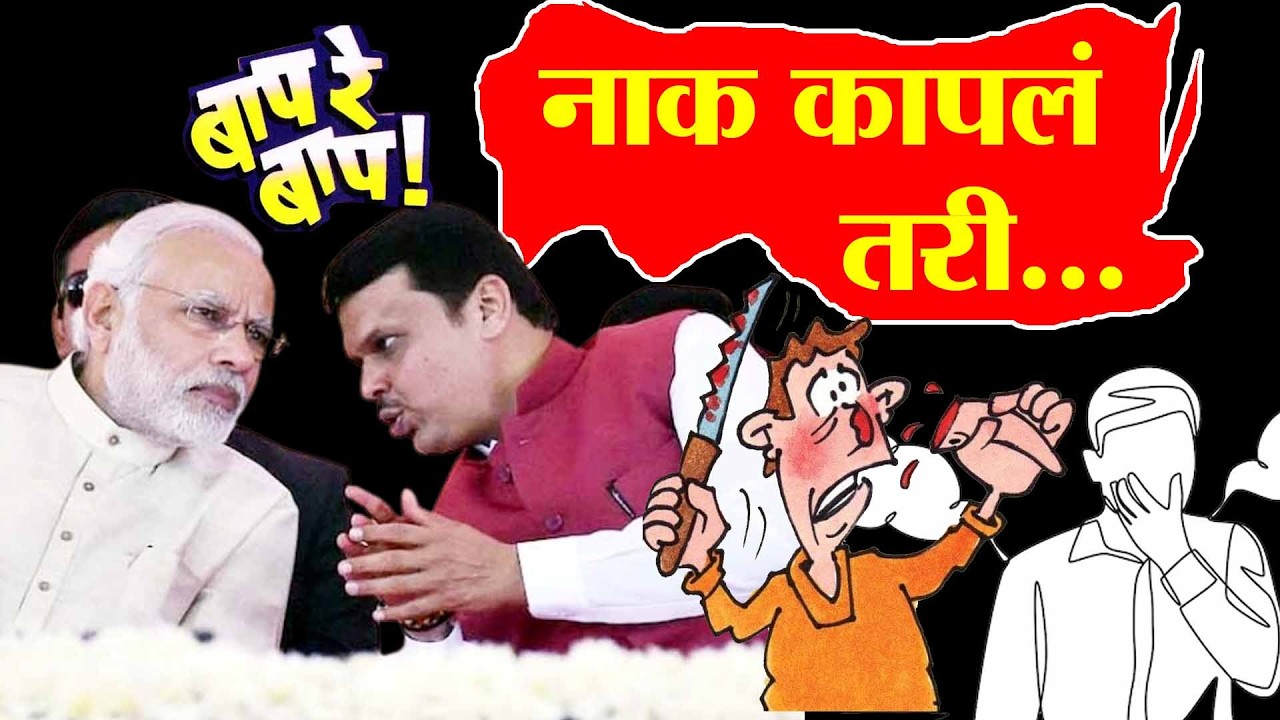 भाजपा 'गॅस'वर, तरीही देवेंद्र फडणवीस म्हणतात,  हे तर काँग्रेसचं षडयंत्र ! खापर कुणाच्या  डोक्यावर !