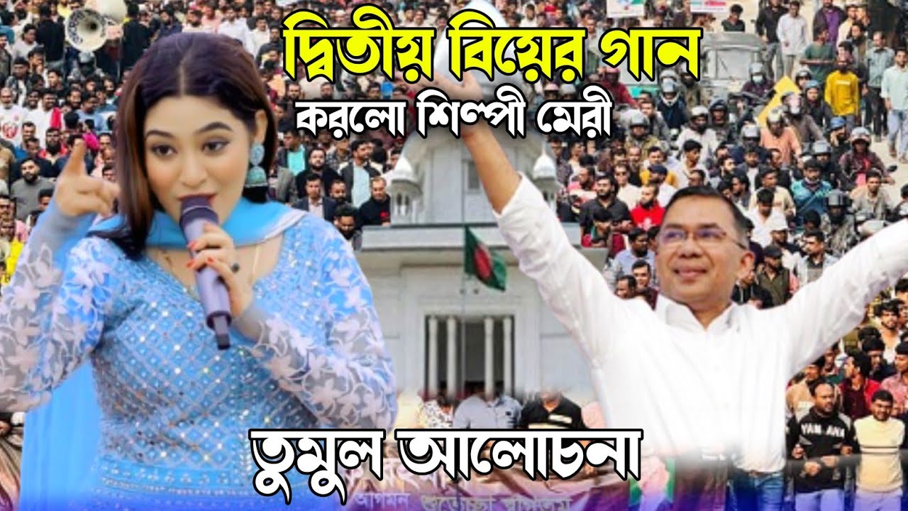 দ্বিতীয় বিয়ের গান করলো শিল্পী মেরী | singer meri song / Ctg Ancholik Song @BasnaMusicHD