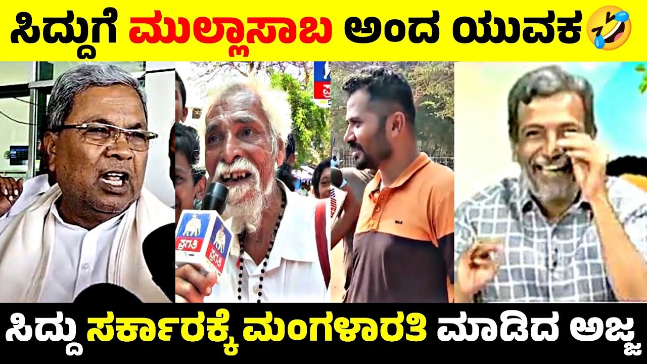 ಸರ್ಕಾರಕ್ಕೆ ಉಗಿದು ಉಪ್ಪಾಕಿದ ಅಜ್ಜ🤣🔥ಸಿದ್ರಾಮಯ್ಯಗೆ ಮುಲ್ಲಾಸಾಬ ಅಂದ ಯುವಕ😂💥#siddaramaiah #publicopinion 
