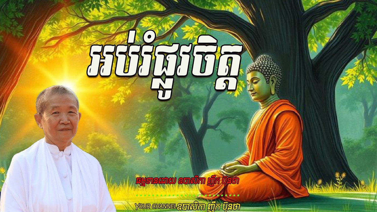 អប់រំផ្លូវចិត្ដ,ធម្មទានដោយ ឧបាសិកា ញឹក ប៊ុនថា 🙏☘️☘️☘️☘️🌿🙏