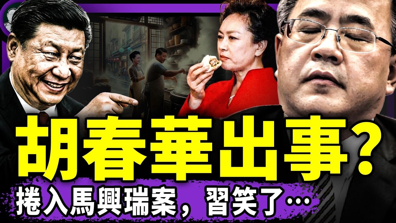 習近平追打胡春華？前儲君捲入馬興瑞案，內情曝光！張雪機車不感謝黨贏得大贊，中共強行賺死人錢：哀樂收費、清理骨灰房！（老北京茶館/第1598集/2026/04/04）