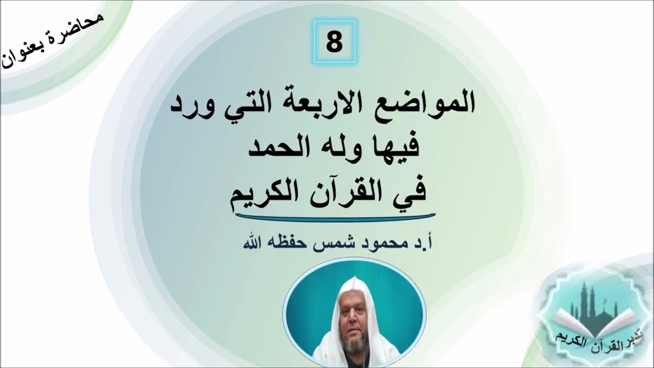 المواضع  الأربعة  التى ورد  فيها له الحمد والسر في تقديم الجار والمجرور/  ،، أ.د محمود شمس